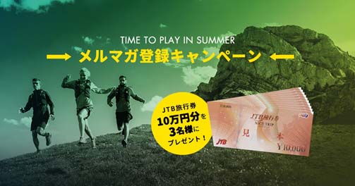 TIME TO PLAY IN SUMMER メルマガ登録キャンペーン