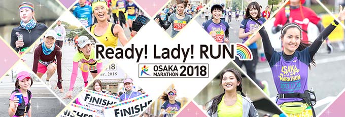大阪マラソン SEASON TRIAL 2018 Ready！Lady！RUN