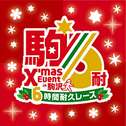 2018クリスマスイベント in 駒沢・駒沢6時間耐久レース