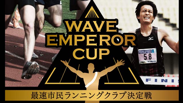 WAVE EMPEROR CUP(ウエーブエンペラーカップ)」