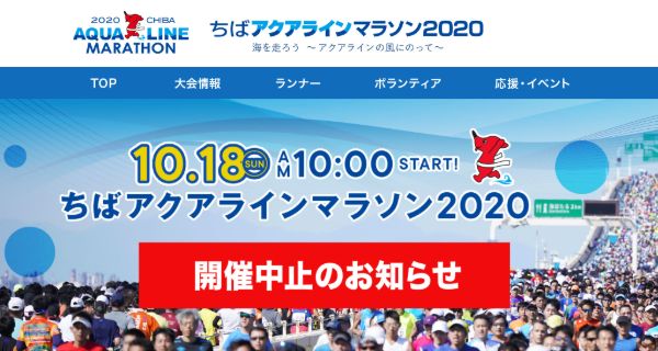 ちばアクアラインマラソン2020 ホームページ