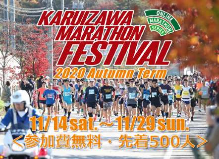 Online Marathon Series 軽井沢マラソンフェスティバル