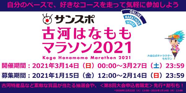 Online Marathon Series サンスポ古河はなももマラソン2021
