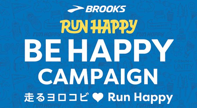 ブルックス「Be HAPPYキャンペーン」