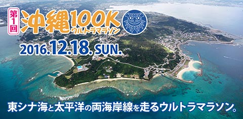 沖縄100Kウルトラマラソン