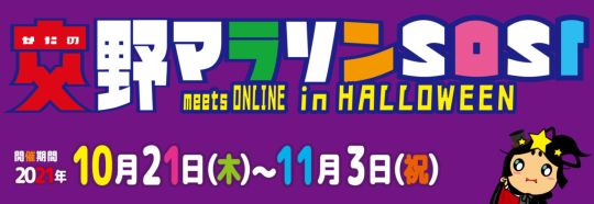 交野マラソン2021 meets ONLINE in HALLOWEEN