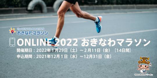 ONLINE 2022 おきなわマラソン