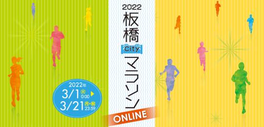 2022 板橋Cityマラソン ONLINE