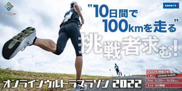 第2回 JAPAN ULTRAMARATHON CHALLENGE SERIES オンラインウルトラマラソン 2022