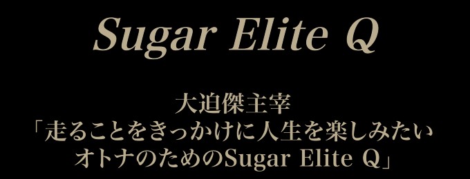 大迫傑主宰「Sugar Elite Q」