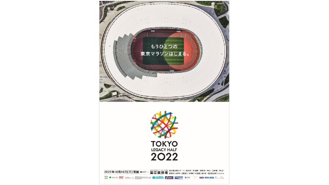 東京レガシーハーフマラソン 2022 メインビジュアル