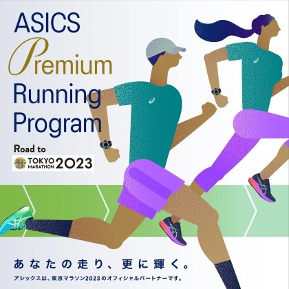 ASICS Premium Running Program Road to 東京マラソン2023 バナー画像
