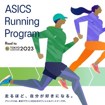 ASICS Running Program Road to 東京マラソン2023　バナー画像