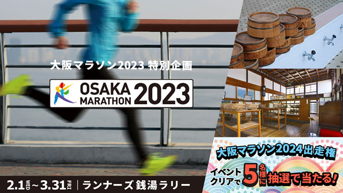 大阪マラソン2023 ランナーズ銭湯巡り　バナー画像
