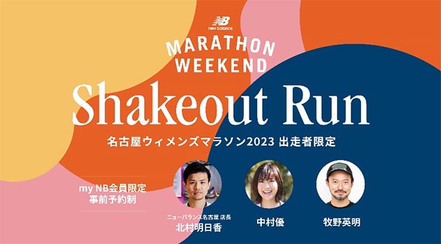 「名古屋ウィメンズマラソン」2023年限定コンテンツ　Shakeout Run