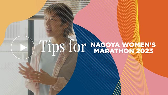 「名古屋ウィメンズマラソン」2023年限定コンテンツ　Tips for Nagoya Women’s Marathon 2023