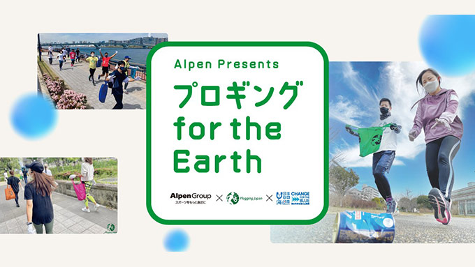 Alpen Presents プロギング for the Earth バナー画像