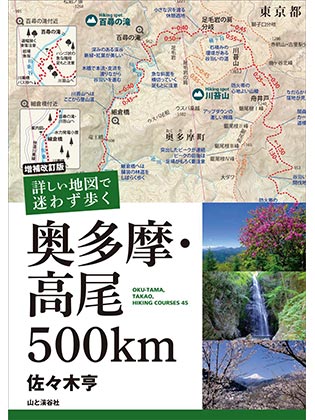 「増補改訂版 詳しい地図で迷わず歩く 奥多摩・高尾500km」表紙画像