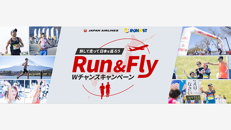 Run & Fly Wチャンスキャンペーン～旅して走って日本を巡ろう～　バナー画像