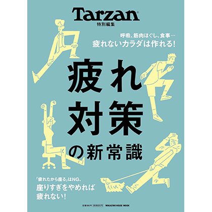 Tarzan 疲れ対策の新常識 の表紙
