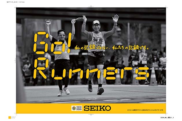 セイコーポスター Go Runners!