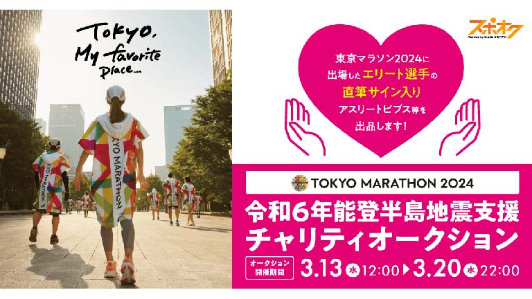 東京マラソン2024 令和6年能登半島地震支援 チャリティオークション