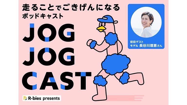 音声メディア「JOG JOG CAST（ジョグジョグキャスト）」イメージ