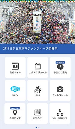 「東京マラソン2018」大会オフィシャルアプリ