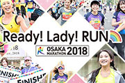 大阪マラソンが女性ビギナーランナー向け練習会を開催！参加ランナーを8月10日より募集開始