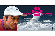 猫ひろしのリオ五輪までの道のりを収めた「NEKO the MOVIE」の上映イベント決定