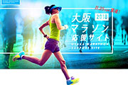 残り3カ月に迫った「大阪マラソン2018」応援サイトがオープン！ランナー必見の講座やアイドル企画も