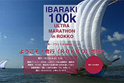 茨城県の新しいウルトラマラソン「茨城100kウルトラマラソンin鹿行（ROKKO）」が2019年3月に開催