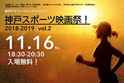 上映作品はシークレット！神戸マラソン2日前にマラソン作品を上映する「神戸スポーツ映画祭」開催