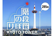 登れるのは年に2回だけ！京都タワーを階段で登れるイベント「京都タワー階段のぼり2018 秋」