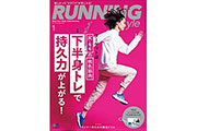 「ランニングスタイル」の2019年1月号は、下半身トレーニングで持久力アップを狙う！