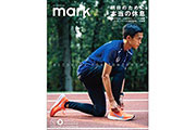 スポーツをする人の疲労とリカバリーを掘り下げて考える雑誌「mark 10号」