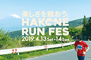 箱根へ続く有料道路を走れる「箱根ランフェス」が、4月13日・14日に開催