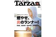 2月10日発売の雑誌「Tarzan」（ターザン）689号は、燃やせ、炎のランナー！特集号