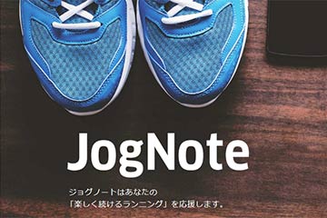 ランニングSNSの老舗「JogNote」が2020年3月末でサービスを終了することを発表