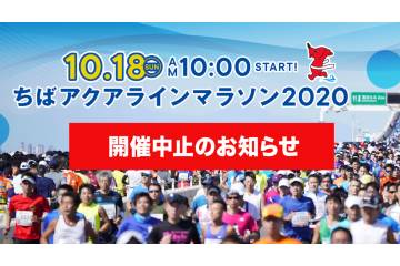 10月開催の「ちばアクアラインマラソン2020」が、新型コロナウイルスの影響のため開催中止を発表