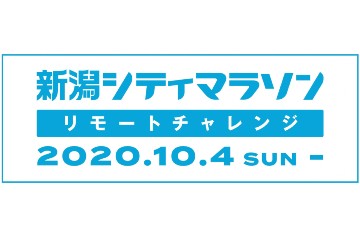 「新潟シティマラソン」のオンラインとリアルの2つの代替えイベントが、8月19日よりエントリー受付け開始