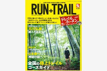 「RUN+TRAIL vol.44」は、美味しいラーメンのように病みつきになる全国の極上トレイルを紹介