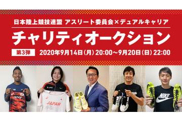 「日本陸上競技連盟アスリート委員会チャリティオークション」の第3弾が9月20日まで実施
