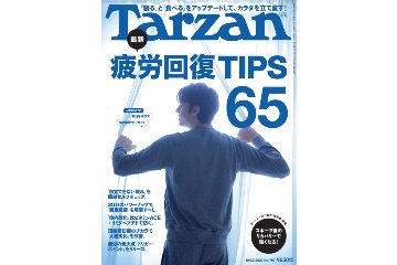 「Tarzan」No.797号は、溜まってしまう日頃の疲れを回復させる65の秘訣を大公開