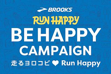 ブルックスが「走るヨロコビ♡」をテーマにした “BE HAPPY” キャンペーンを11月9日より実施