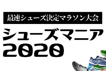 シューズのタイムランキングが発表される「シューズマニア2020」が、12月に大阪と千葉で開催