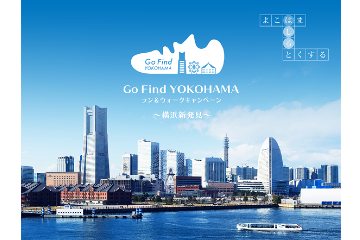 横浜の街を課題を解きながら巡り楽しむ「Go Find YOKOHAMA ラン＆ウォークキャンペーン」を 12月～3月に開催