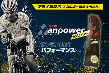 エネルギー羊羹アンパワーに、カフェイン配合の「anpower カフェイン」が 11月27日（金）より発売