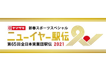 「ニューイヤー駅伝2021」の概要と結果・速報 - 2021年1月1日開催