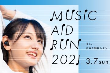 音楽を補給しながら走るイベント「Music Aid Run 2021 in TOKYO」が、3月7日に開催